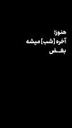 هـنو آخــره شـبـ میـشـه بـغــض میـکنــم💔🥲🥂