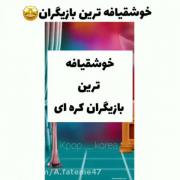 خوش قیافه ترین بازیگرا؛))))))(