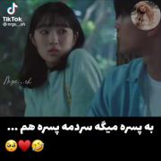 به پسره میگه سردمه پسره هم:))))