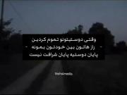 اگه دوستیتون تموم شده راز ها تون رو پیش خودتون نگه دارید..