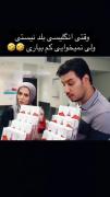 وقتی انگلیسی بلد نیستی ولی نمیخوای کم بیاری😂