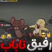 رفیق ناباب 😂😂😂. 