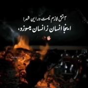 در اینجا آتش لازم نیست اینجا انسان ز انسان میسوزد 