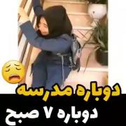 بلع... باز آمد بوی ماه مدرسه🙂🤦