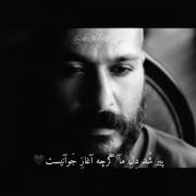 پیر شُد دِلِ مآ گَرچه آغازِ جَوآنیست🖤