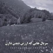 سریال هایی که ارزش دیدن دارن.. 