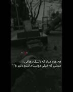 یه روزم میاد که دلتنگ روزایی میشی…. 