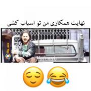 نهایت همکاری من تو اسباب کشی 