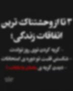 3تا از وحشتناک ترین اتفاقات زندگی: 