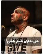 حق نداری هیتر من باشی.......... 