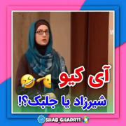 کدوم یکی از این ها مغزشون اندازه جلبکه؟ 😉