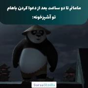 صدای مامانم از آشپز خونه دوساعت بعد دعوا: 