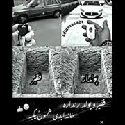 پولدار یا فقیر نداره هممون یه جا می‌میریم 