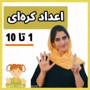 آکوزش عدد ها به کره ای پارت 1: