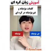 آموزش کره ای :) 