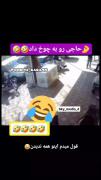 حاجی رو به چوخ داد😂‌‌‌‌‌‌‌‌‌‌