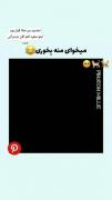 میخای منه بِخور؟؟؟؟؟......😂😂😂