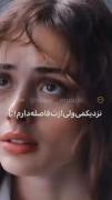 ـنــزـدیـکـمــی ـولـی ازـت...؛ 
