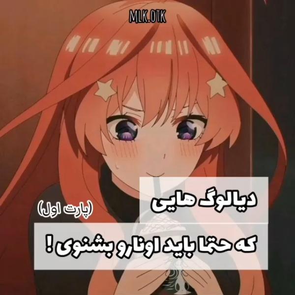 انیمه.کلیپ. دیالوگ.عاشقانه. اوتاکو.