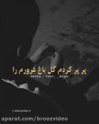 پر پر کردم گل باغ غرورم رو.....