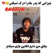 👈🏻پدر مادر ها لطفا توجه کنید👉🏻😂