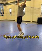 پاسورا بیاید که براتون کلیپ اوردم🏐