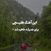 نمدونم چرا این آهنگ هیچوق واسم دموده نمیشه..🙂🎈