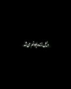 همه خوبیا را باهم داشت ، گل عشقو تو قلبم کاشت...