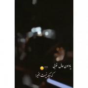 یاد اون حال خوب که دیگر نیست بخیر💔