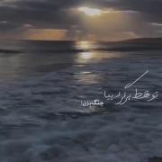 تو بیا با خنده‌خندهات به قلب من چنگ بزن .....