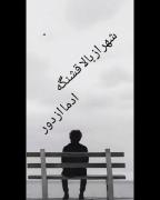 در سکوت شب خانه زد فرایاد اما تو نشنیدی💔