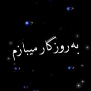 سلامتی اون روزی که دیگه نیستم 🥲❤️‍🩹🙃