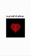 بیو تک کلمه . زیبا ..............:)
