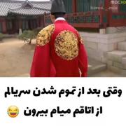 وقتی‌بعدتموم‌شدن‌فیلما‌ازاتاق میام بیرون😂