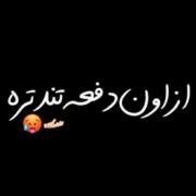 این کیس جدید منه....... 🤌😈🙃