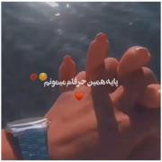 تا آخرشم،پایه همین حرف هام میمونم 🫀🥰