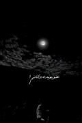حال این شب های من ........):🖤