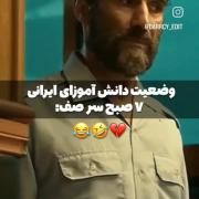 وضعیت دانش آموزان ایرانی سر صف 😂🤦