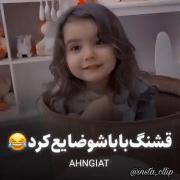 قشنگ باباشو ضایع کرد😂😂😂😂😂