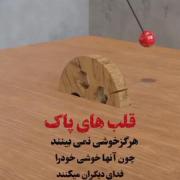 آدمای مهربون هیچ وقت خوشی نمیبینن💔