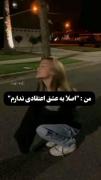 پس سعی من دل به کسی نبندی...!!