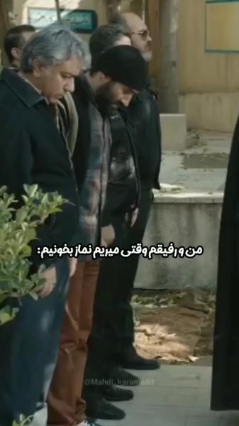 همچنان منو رفیق صمیمیم موقع نماز