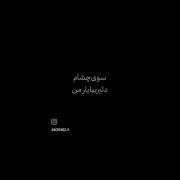 گفتی برو که مثل تو ریته برام دلبر بیا یارمن🖤👉🏻😑