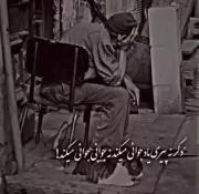 ما تلخ ترین صفحه ی تاریخ جهانیم