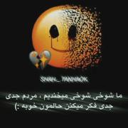 ماشوخی شوخی میخندیم مردم جدی جدی فکر میکنن حالمون خوبه