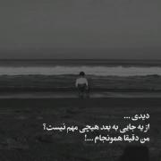 الان دیگه به جایی رسیدم که هیچی دیگه واسم مهم نیس!🥲💔