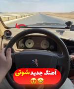 شوتی ۴۸ مسیر تهرون🛣️😎‌‌‌‌‌‌‌