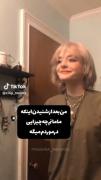 من بعد از شنیدن حرفایی که مامانم درموردم میزنه :