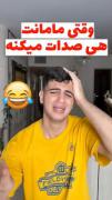 وای چرا انقد این بشر حقه😂😂؛)))