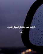 هرگز سه نفر رو یادت نره.....🙂❤️‍🩹